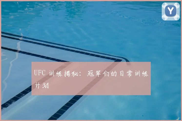 UFC 训练揭秘:冠军们的日常训练计划