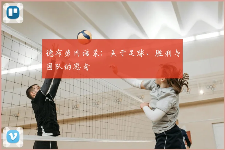 德布劳内语录:关于足球、胜利与团队的思考