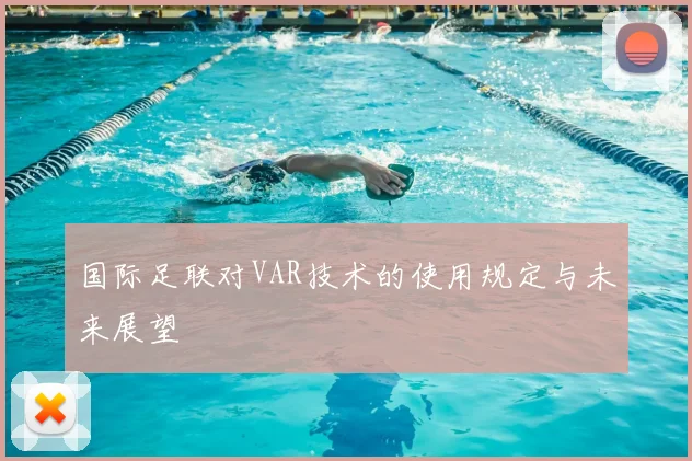 国际足联对VAR技术的使用规定与未来展望
