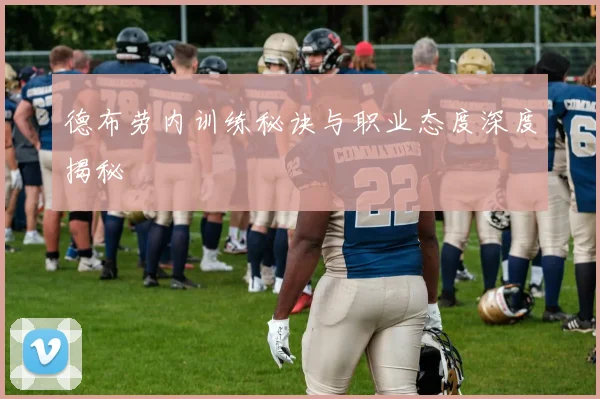 德布劳内训练秘诀与职业态度深度揭秘