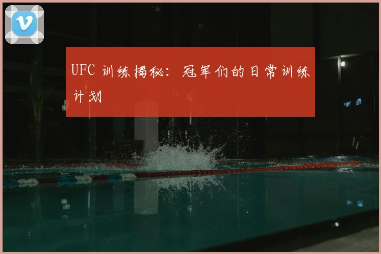 UFC 训练揭秘:冠军们的日常训练计划