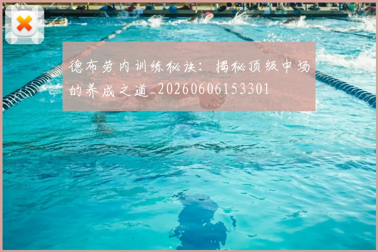 德布劳内训练秘诀:揭秘顶级中场的养成之道_20260606153301
