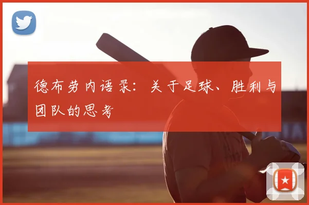德布劳内语录:关于足球、胜利与团队的思考