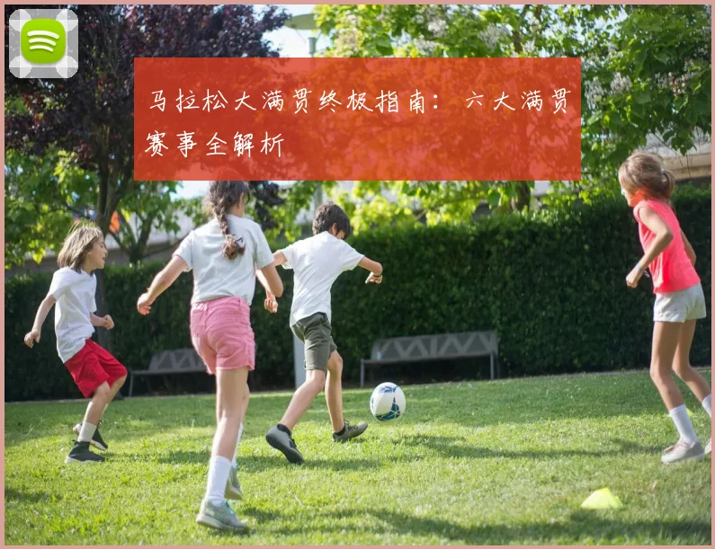 马拉松大满贯终极指南：六大满贯赛事全解析