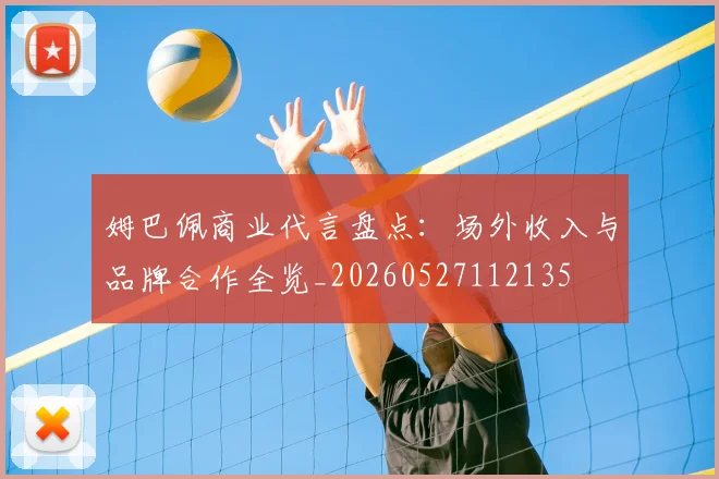 姆巴佩商业代言盘点：场外收入与品牌合作全览_20260527112135