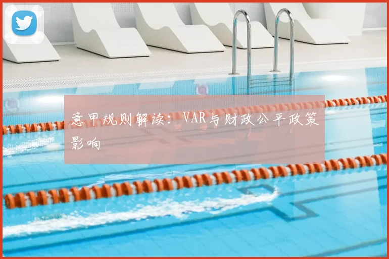 意甲规则解读：VAR与财政公平政策影响