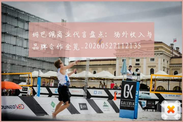 姆巴佩商业代言盘点：场外收入与品牌合作全览_20260527112135