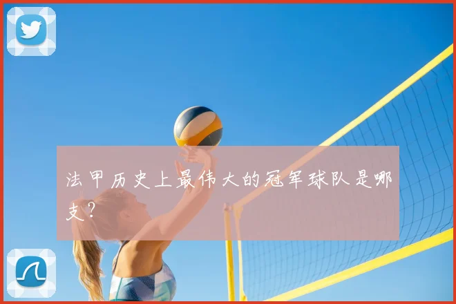 法甲历史上最伟大的冠军球队是哪支？