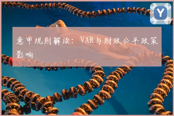 意甲规则解读：VAR与财政公平政策影响