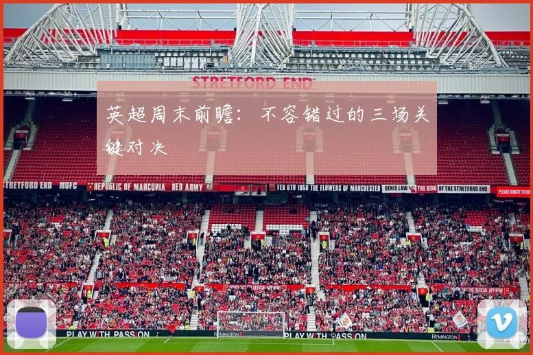 英超周末前瞻：不容错过的三场关键对决