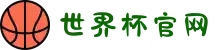 世界杯怎么买票 - 2026世界杯官方购票指南与攻略